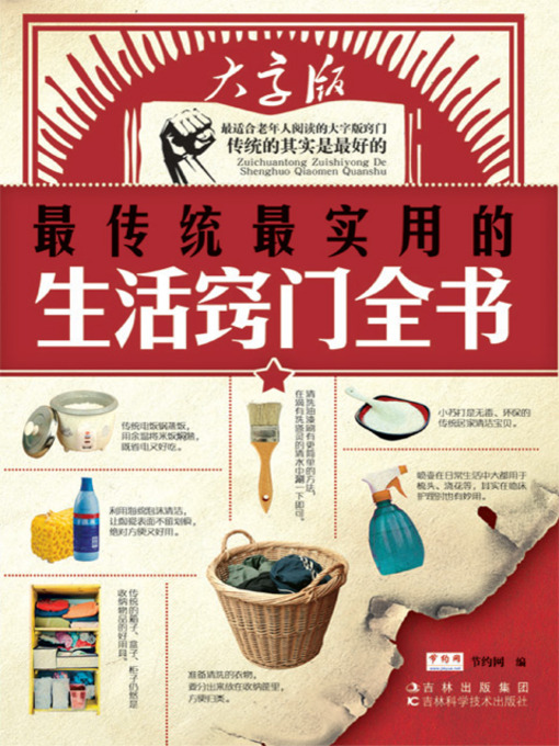 Title details for 最传统最实用的生活窍门全书 by 节约网 - Available